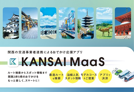 KANSAI MaaSアプリ