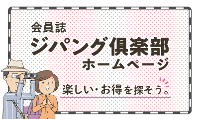 会員誌 ジパング倶楽部ホームページ 楽しい・お得を探そう。