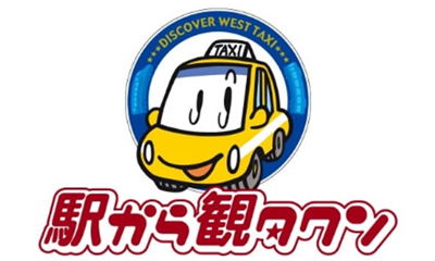 駅から観タクン