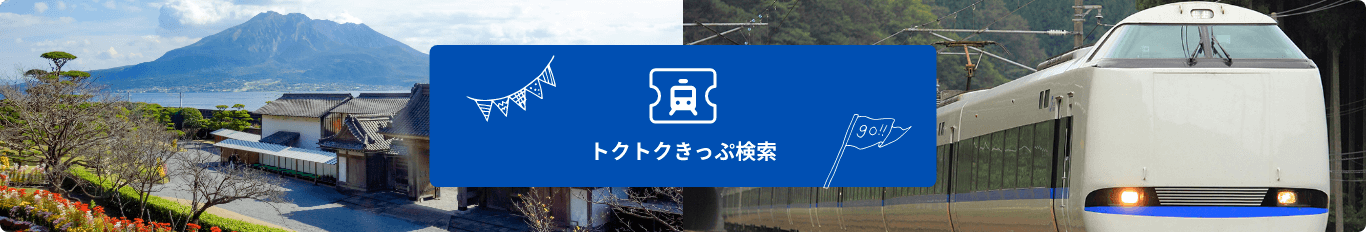 トクトクきっぷ検索