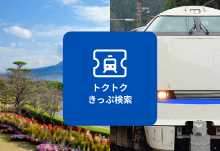トクトク きっぷ検索