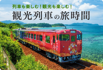 観光列車の旅時間