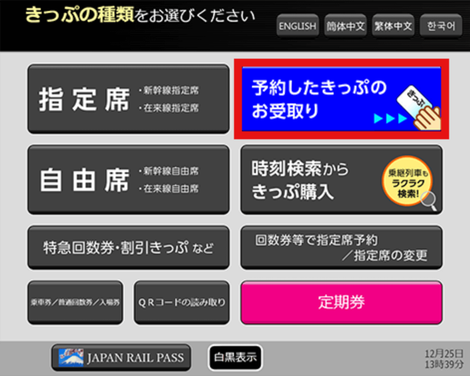 みどりの券売機 画面操作方法 | 鉄道 ：JRおでかけネット