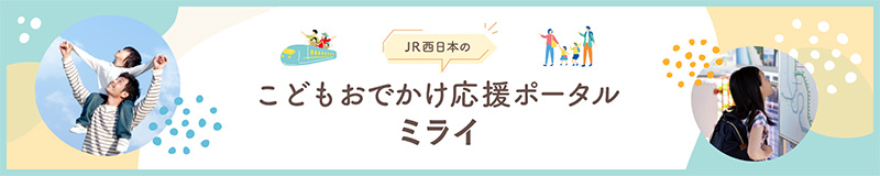 こどもおでかけ応援ポータル ミライ