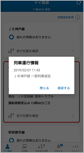 運行情報のプッシュ通知のキャプチャ