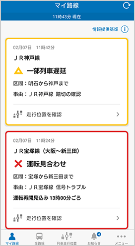 「JR西日本 列車運行情報アプリ」登録済み運行状況の一覧のキャプチャ