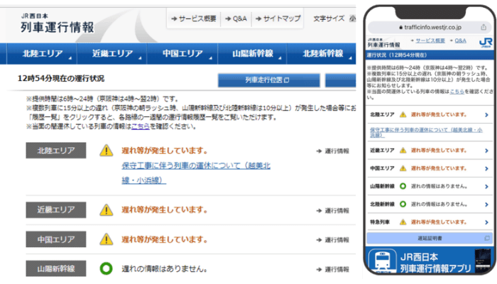 列車運行情報のPC版・SP版