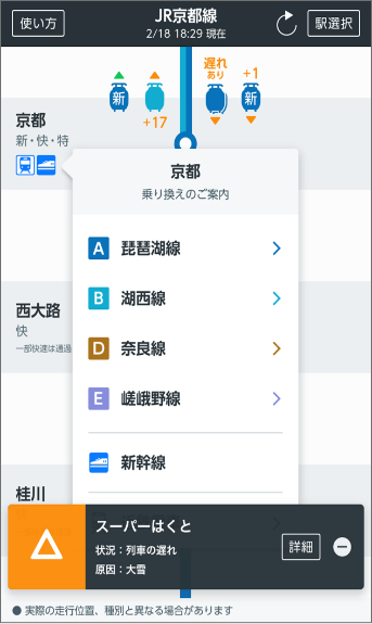 列車走行位置サービスの乗換のご案内