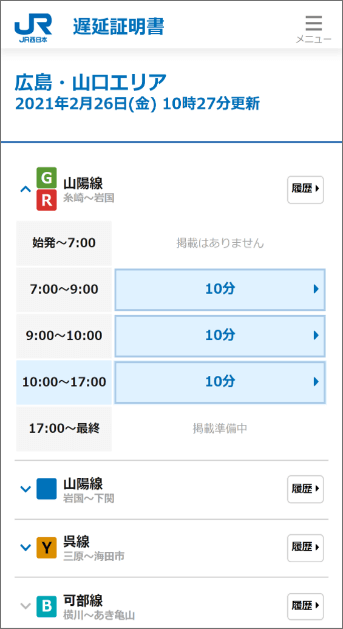 遅延証明書サービスの掲載状況の例