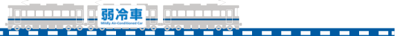 弱冷車の位置（3両の列車）