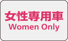 女性専用車両・女性専用席 | 鉄道 ：JRおでかけネット