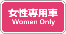 女性専用車マーク（ホーム上）