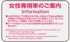 女性専用車両のご案内