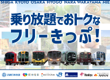 鉄道部品】トクトクきっぷの案内資料