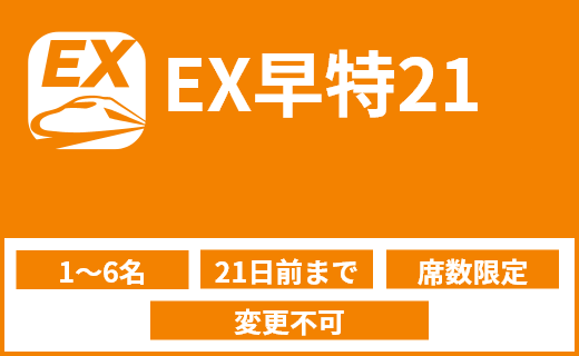 EX早特21(1名〜6名、21日前まで、席数限定、変更不可)