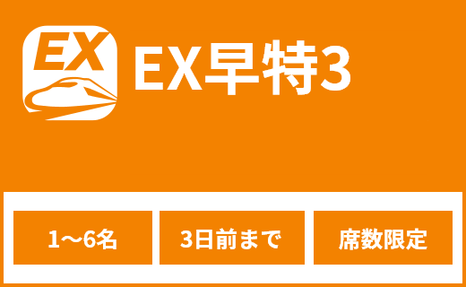 EX早特3(1名〜6名、3日前まで、席数限定)