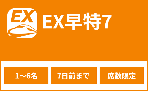 EX早特7(1名〜6名、7日前まで、席数限定)
