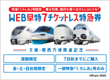 トクトクきっぷ | 鉄道 ：JRおでかけネット
