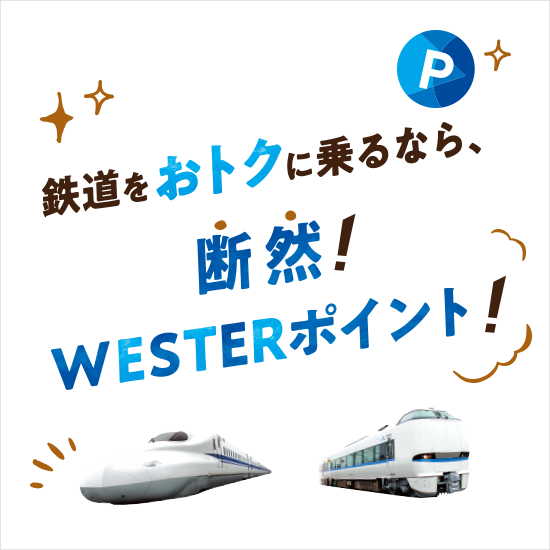 早めのネット予約がおトク! web早特