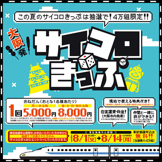 この夏のサイコロきっぷは抽選で！4万組限定！！大阪発 サイコロきっぷ
