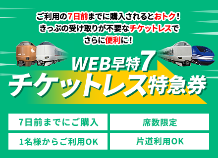 WEB 早得 7 ・ 14