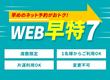 WEB 早得 7 ・ 14