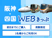 阪神・四国WEBきっぷ