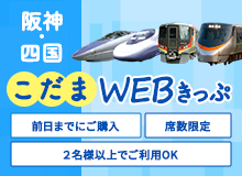 阪神・四国こだまWEBきっぷ