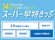 スーパー早特きっぷ