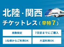 北陸・関西チケットレス（早特7）