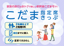 家族の旅行はおトクで楽しい新幹線こだま号で！こだま指定席きっぷ