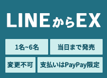LINEからEX