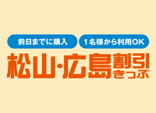松山・広島割引きっぷ