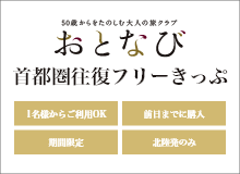 おとなび首都圏往復フリーきっぷ