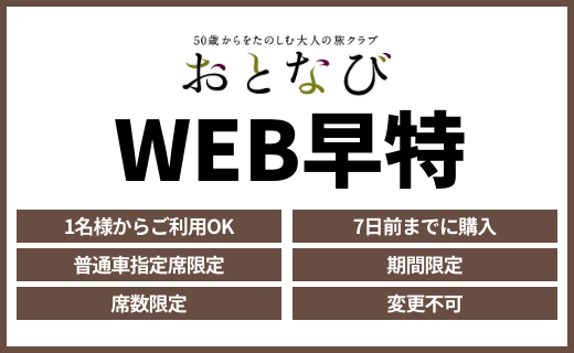 おとなびWEB早特（2名〜6名、3日前まで、子供用設定あり、座席指定）