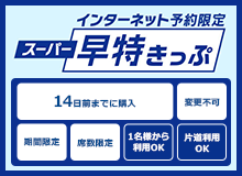 スーパー早特きっぷ