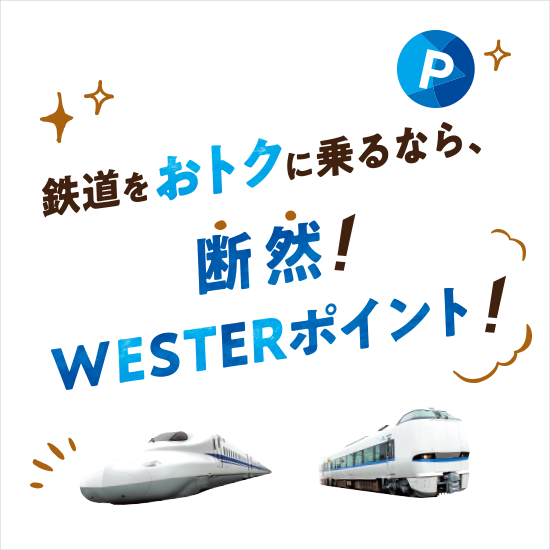 WESTERポイントでおトクに鉄道を利用！