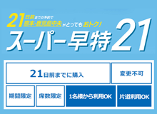 21日前までの予約で熊本・鹿児島中央がとってもおトク! スーパー早特21