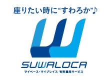 有料着席サービスSUWALOCA