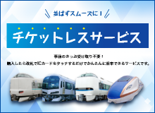 並ばずスムーズに！チケットレスサービス