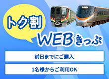 トク割WEBきっぷ