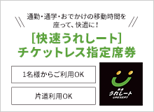快速 うれしートチケットレス指定席券