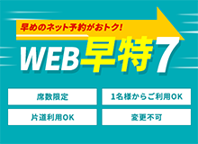 早めのネット予約がおトク! web早特7