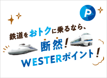 WESTERポイントでおトクに鉄道を利用！