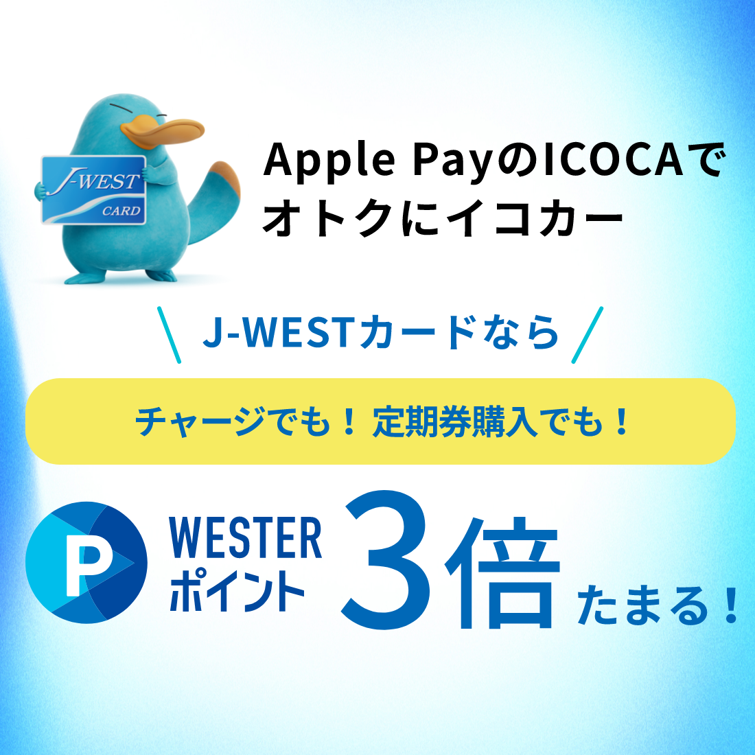 Apple PayのICOCAでオトクにイコカー　Ｊ－ＷＥＳＴかーどならチャージでも！定期券購入でも！WESTERポイント3倍たまる！