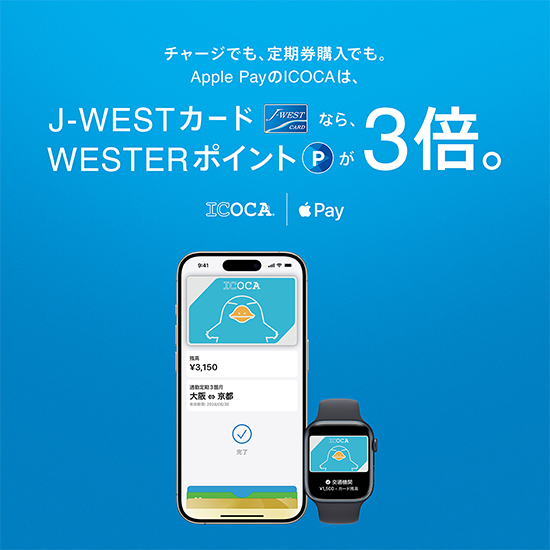 Apple PayのICOCAでオトクにイコカー　Ｊ－ＷＥＳＴかーどならチャージでも！定期券購入でも！WESTERポイント3倍たまる！