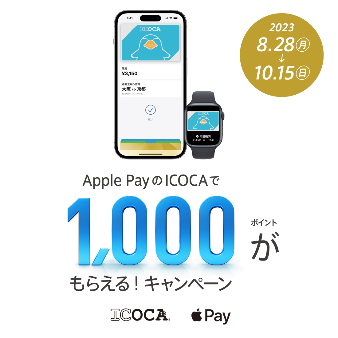 Apple Pay のICOCAで1,000ポイントがもらえる！キャンペーン