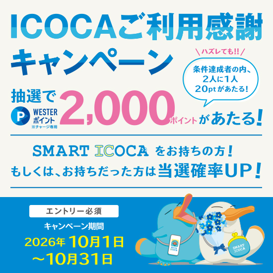 ICOCAご利用感謝キャンペーン