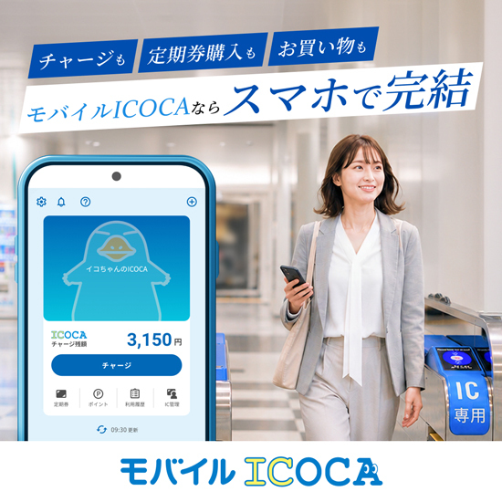 モバイルICOCAならスマホで完結