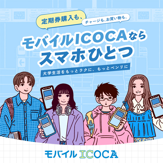 モバイルICOCAならスマホひとつ｡大学生活をもっとラクに､もっとベンリに